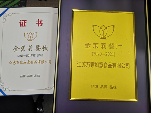 恭喜江蘇萬家如意食品有限公司斬獲2020-2021年度“金茉莉餐廳”等大獎！