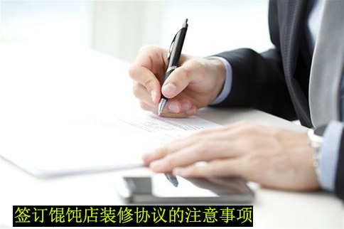 簽訂餛飩加盟店裝修協議，餛飩店裝修要注意的地方不得不知！