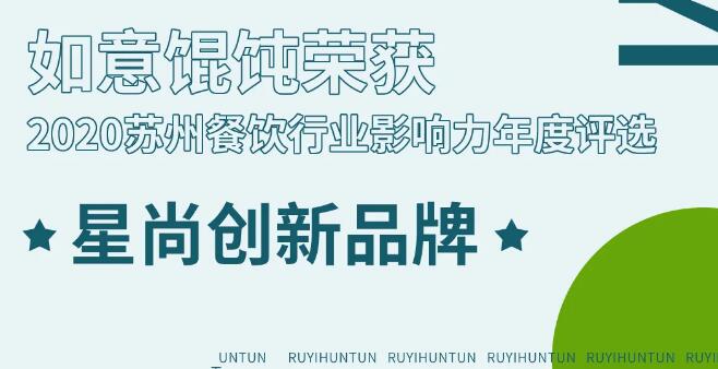 又雙叒叕拿獎！全國開店2000+的如意餛飩，到底憑什么？