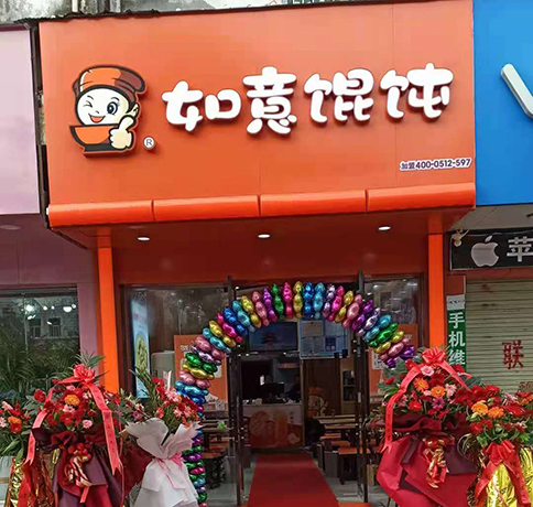 如意餛飩適合在哪里開?選址問(wèn)題不用愁！