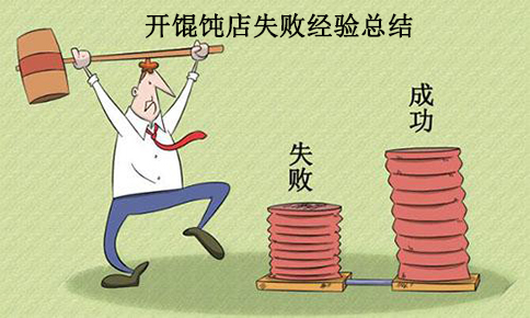 開一家餛飩店的失敗經(jīng)驗,總結(jié)教訓(xùn),絕不再犯！