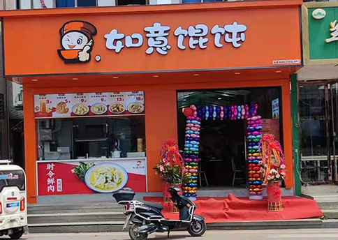 熱烈祝賀江蘇蘇州如意餛飩吳江八都店盛大開業！