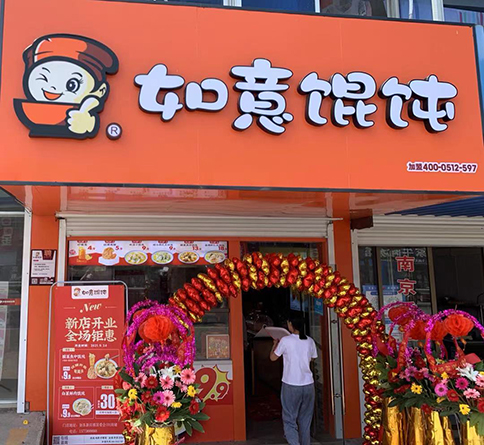 熱烈祝賀江蘇南通如東如意餛飩新店鎮店盛大開業！