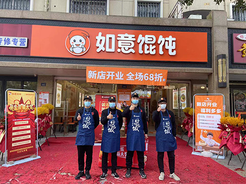熱烈祝賀浙江嘉興王店鎮如意餛飩興樂路店正式開業啦！