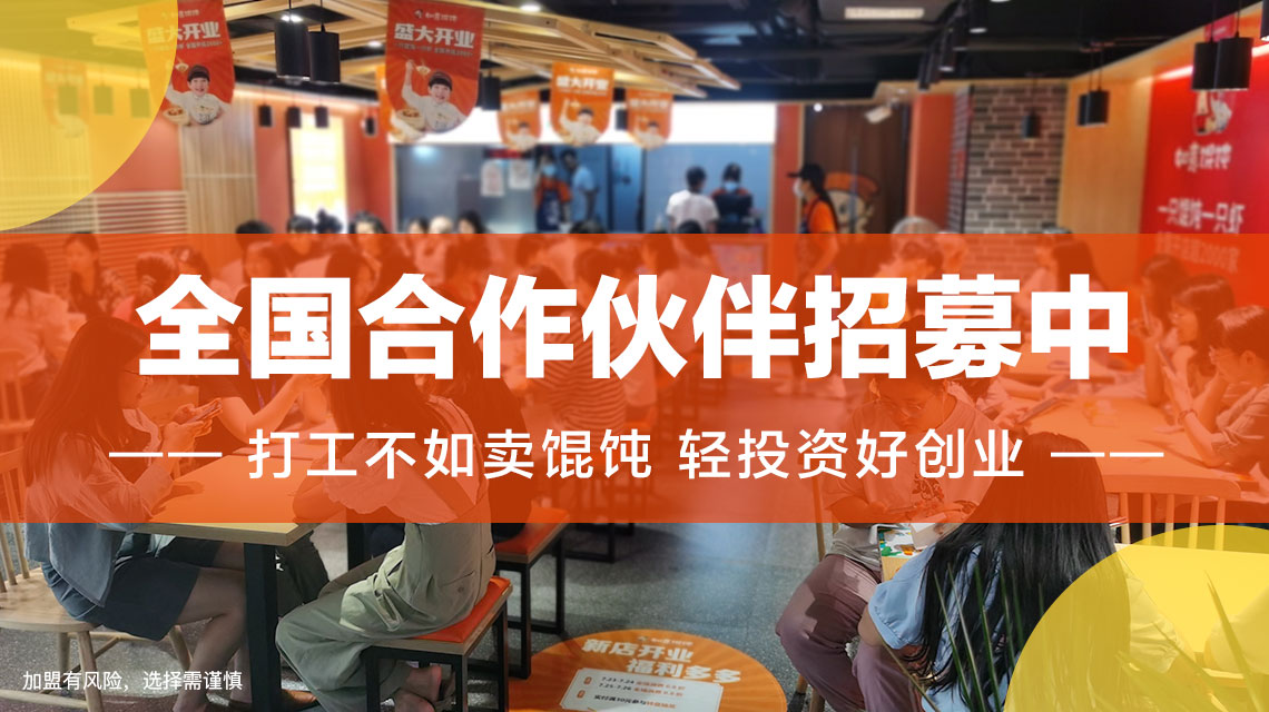 徐州餛飩店加盟哪家好？選擇如意餛飩帶你輕松創(chuàng)業(yè)！