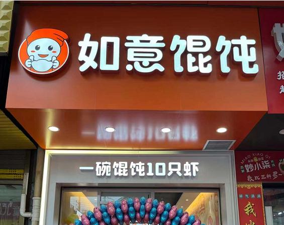 開餛飩店的前景怎樣？餛飩加盟前景很大需求量也比較高！