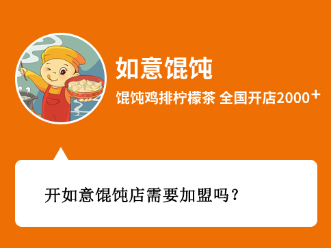 開如意餛飩店需要加盟嗎 開如意餛飩店需要加盟嗎