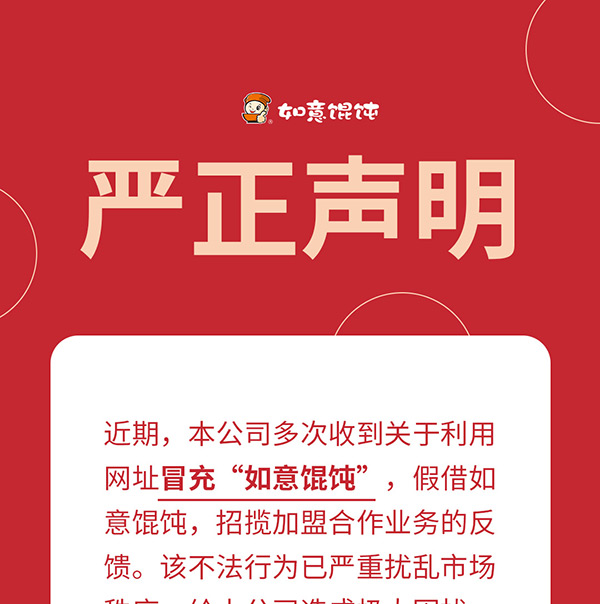 如意餛飩嚴正聲明！請勿上當受騙！