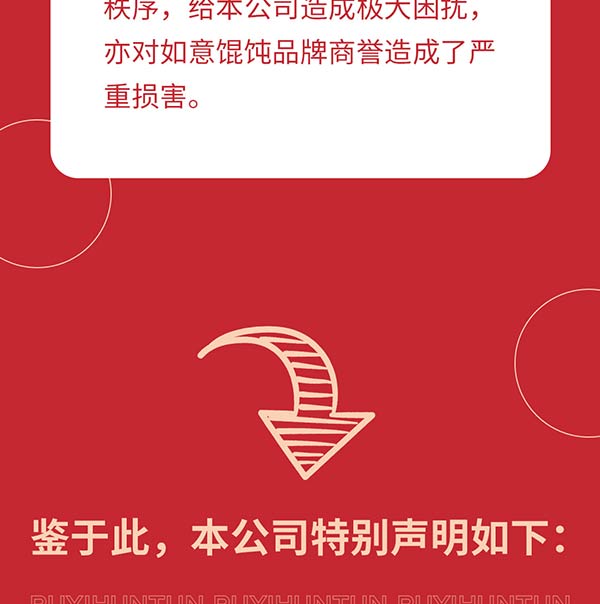 如意餛飩嚴正聲明！請勿上當受騙！