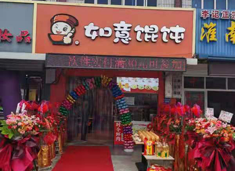 熱烈祝賀江蘇南通如意餛飩海門(mén)三和店盛大開(kāi)業(yè)！