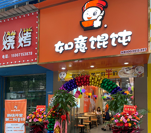 熱烈祝賀湖北黃石如意餛飩大冶實(shí)驗(yàn)中學(xué)店盛大開(kāi)業(yè)！