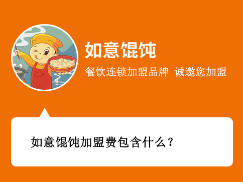 如意餛飩加盟費包含什么? 如意餛飩加盟費包含什么?