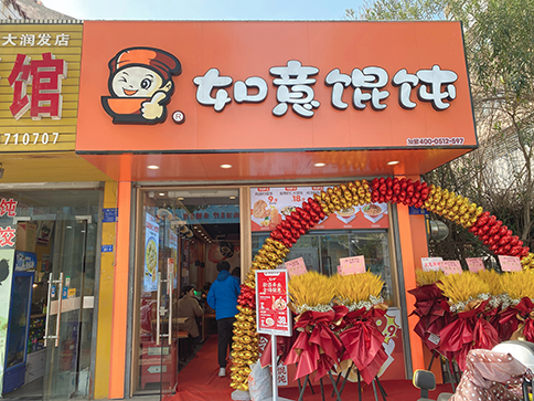 熱烈祝賀江蘇泰州如意餛飩海陵大潤發店開業大吉！