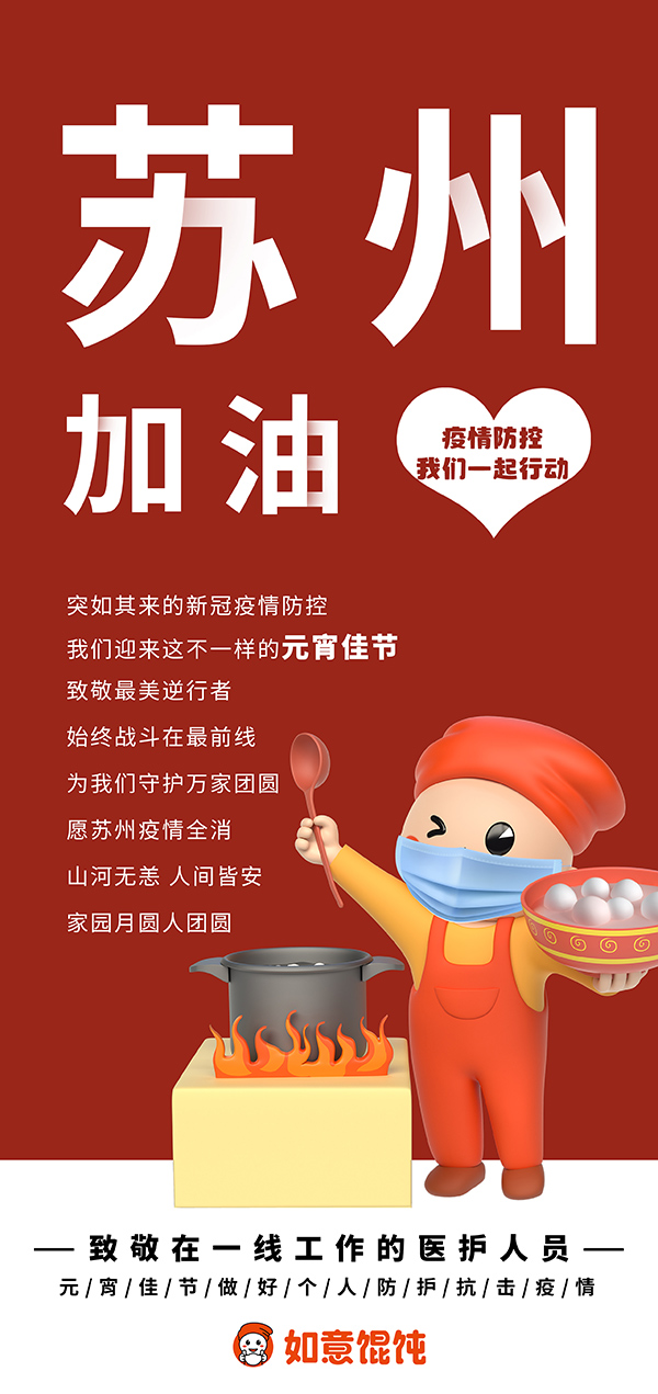 如意餛飩為蘇州加油！不一樣的元宵佳節，致敬戰斗在最前線的最美逆行者！