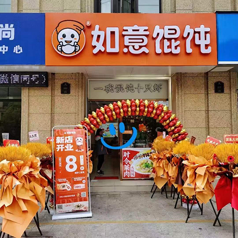 熱烈祝賀江蘇常州如意餛飩玉蘭廣場(chǎng)店盛大開(kāi)業(yè)！